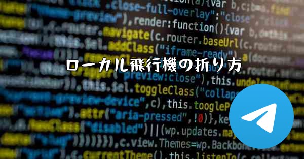 ローカル飛行機の折り方