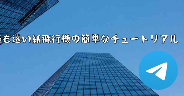世界で最も遠い紙飛行機の簡単なチュートリアル