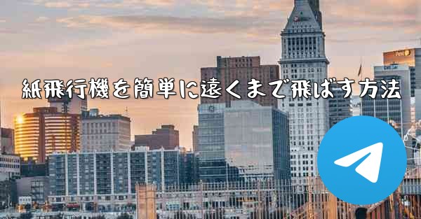 紙飛行機を簡単に遠くまで飛ばす方法