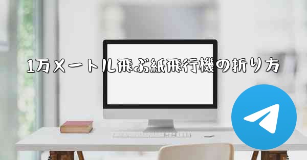 1万メートル飛ぶ紙飛行機の折り方