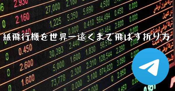 紙飛行機を世界一遠くまで飛ばす折り方