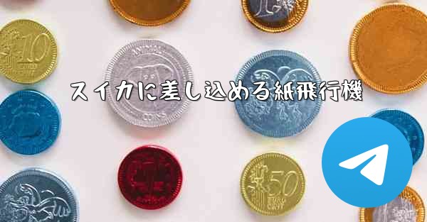 スイカに差し込める紙飛行機