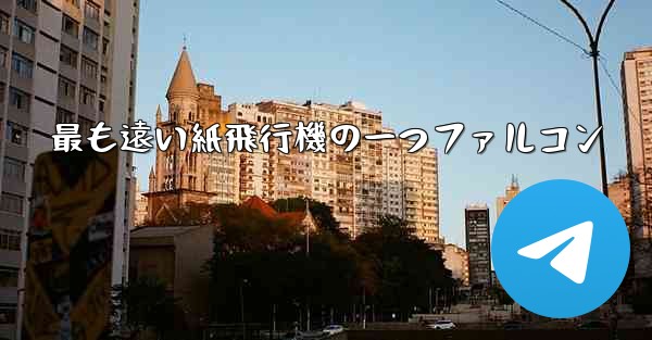 最も遠い紙飛行機の一つファルコン