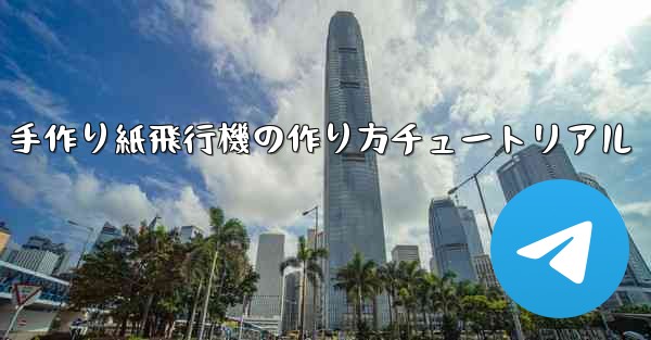 手作り紙飛行機の作り方チュートリアル