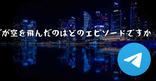 ペッパピッグが空を飛んだのはどのエピソードですか