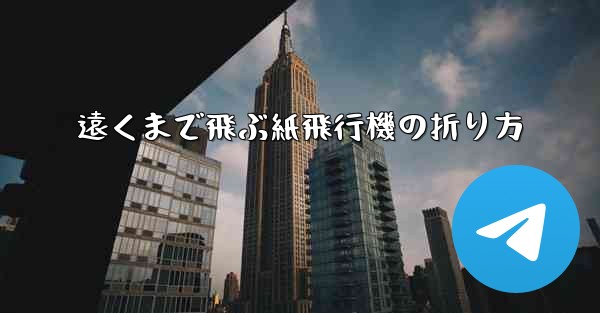 遠くまで飛ぶ紙飛行機の折り方