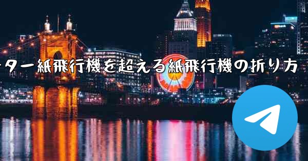 チーター紙飛行機を超える紙飛行機の折り方