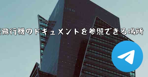 紙飛行機のドキュメントを参照できる場所