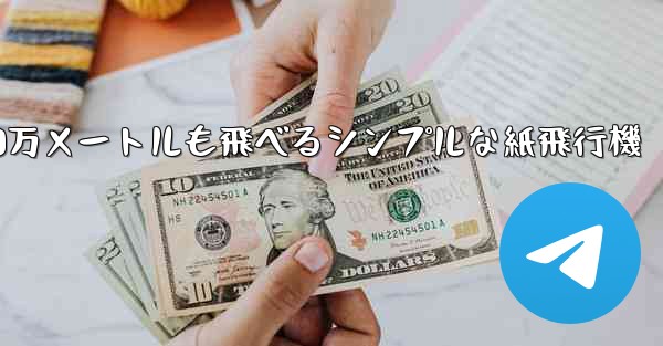 1000万メートルも飛べるシンプルな紙飛行機