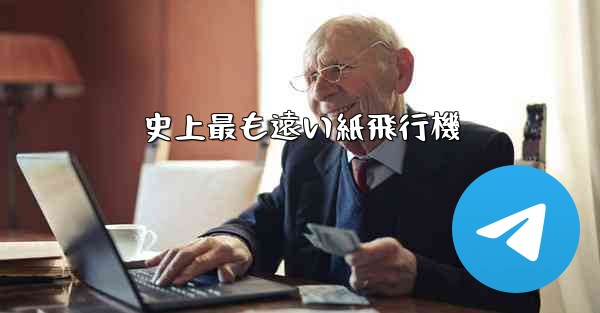 <b>史上最も遠い紙飛行機</b>