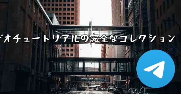 手作り紙飛行機のビデオチュートリアルの完全なコレクション