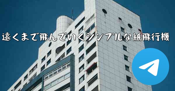 遠くまで飛んでいくシンプルな紙飛行機