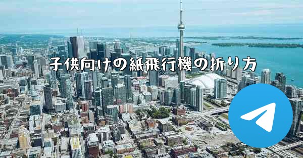 子供向けの紙飛行機の折り方