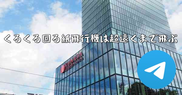 くるくる回る紙飛行機は超遠くまで飛ぶ