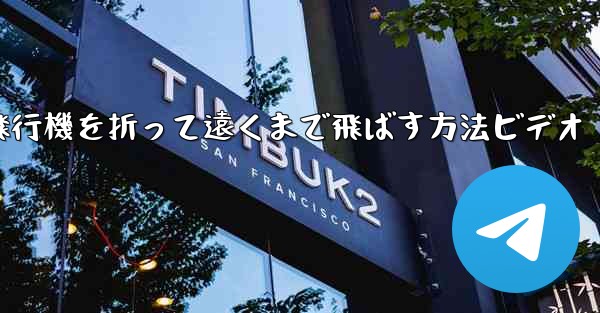 紙飛行機を折って遠くまで飛ばす方法ビデオ