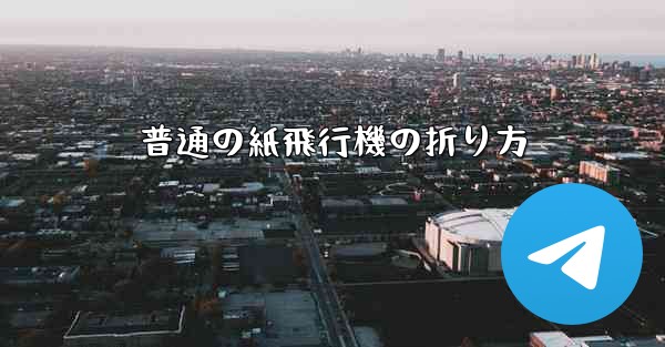 普通の紙飛行機の折り方