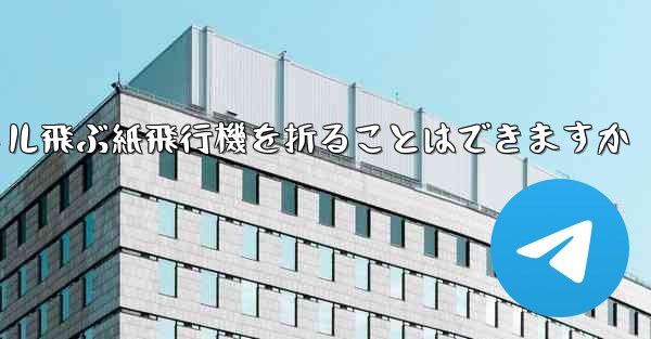 <b>20メートル飛ぶ紙飛行機を折ることはできますか</b>