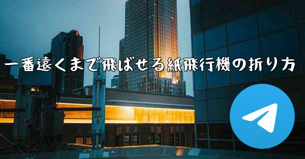 一番遠くまで飛ばせる紙飛行機の折り方