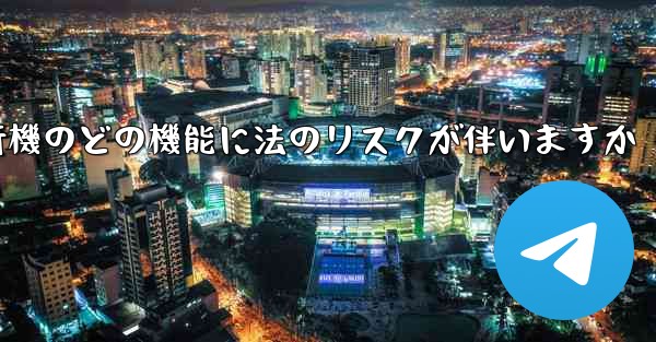 紙飛行機のどの機能に法のリスクが伴いますか