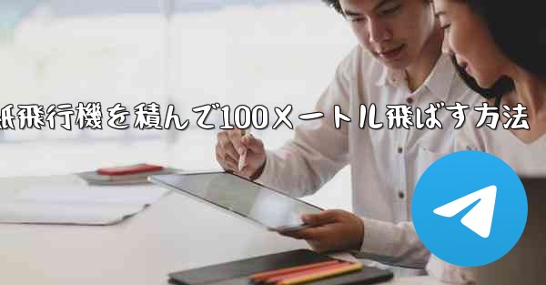 紙飛行機を積んで100メートル飛ばす方法