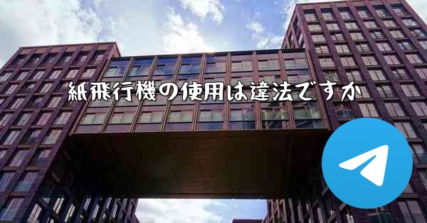 紙飛行機の使用は違法ですか
