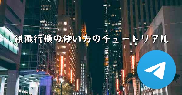 <b>紙飛行機の使い方のチュートリアル</b>