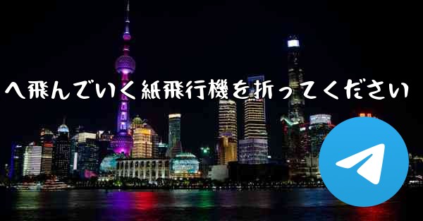 <b>遠くへ飛んでいく紙飛行機を折ってください</b>