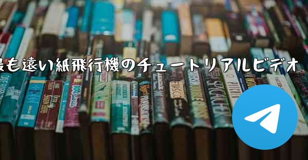 <b>世界で最も遠い紙飛行機のチュートリアルビデオ</b>