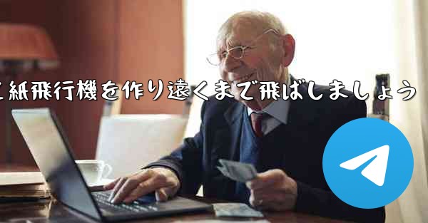 紙を使って紙飛行機を作り遠くまで飛ばしましょう