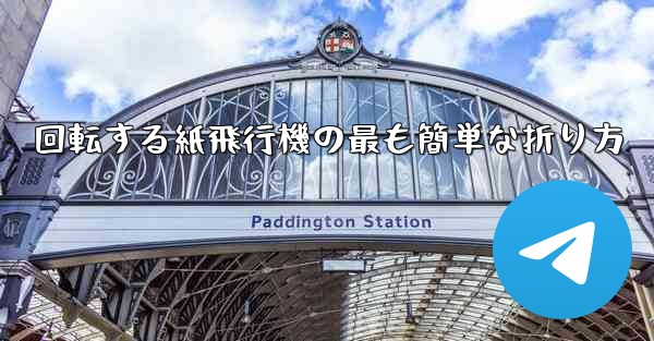 回転する紙飛行機の最も簡単な折り方
