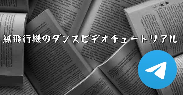 紙飛行機のダンスビデオチュートリアル