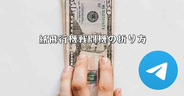 紙飛行機戦闘機の折り方