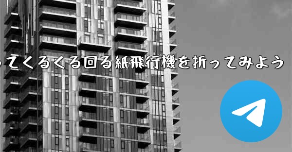 正方形の色紙を使ってくるくる回る紙飛行機を折ってみよう