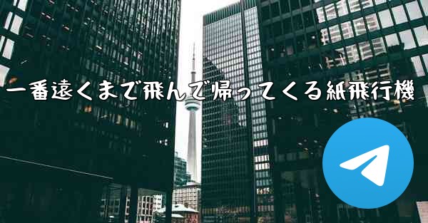 一番遠くまで飛んで帰ってくる紙飛行機
