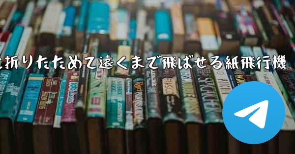 簡単に折りたためて遠くまで飛ばせる紙飛行機