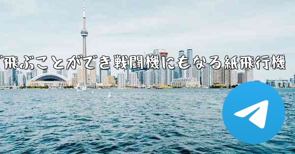 遠くまで飛ぶことができ戦闘機にもなる紙飛行機