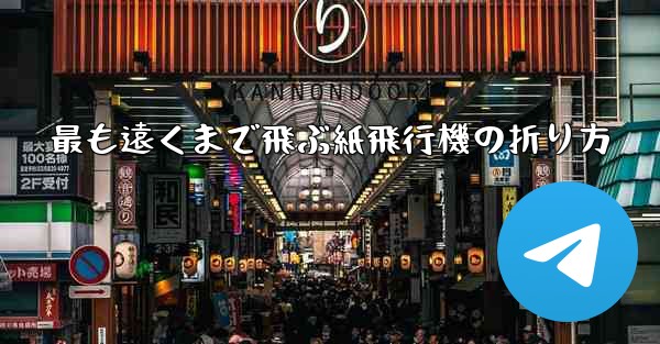 最も遠くまで飛ぶ紙飛行機の折り方