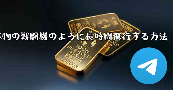 紙飛行機を折り本物の戦闘機のように長時間飛行する方法