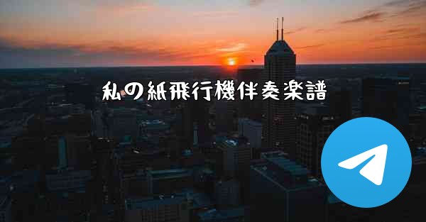 私の紙飛行機伴奏楽譜