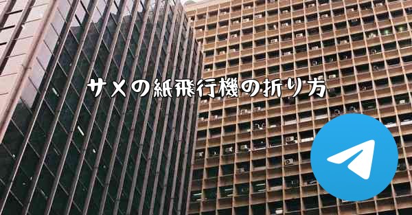 サメの紙飛行機の折り方
