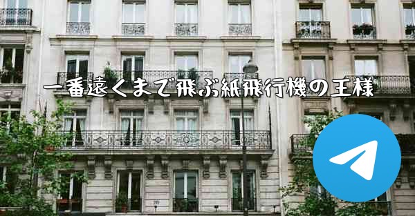 一番遠くまで飛ぶ紙飛行機の王様