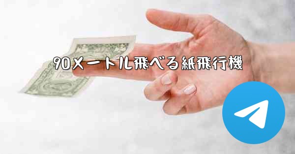 90メートル飛べる紙飛行機