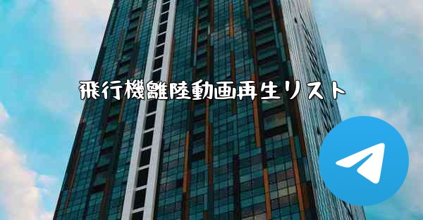 <b>飛行機離陸動画再生リスト</b>