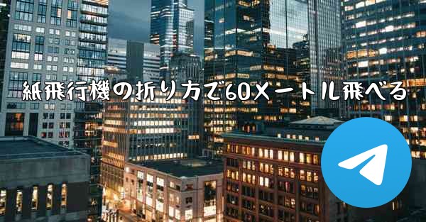紙飛行機の折り方で60メートル飛べる