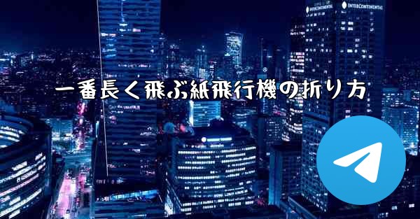 一番長く飛ぶ紙飛行機の折り方