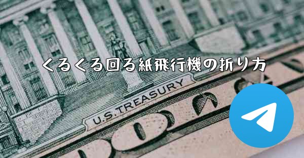 くるくる回る紙飛行機の折り方