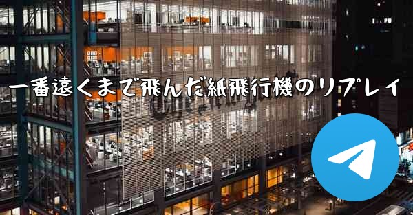 一番遠くまで飛んだ紙飛行機のリプレイ