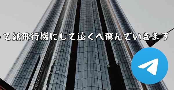 A4の紙を折って紙飛行機にして遠くへ飛んでいきます