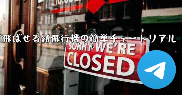 一番遠くまで飛ばせる紙飛行機の簡単チュートリアル