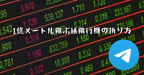 1億メートル飛ぶ紙飛行機の折り方